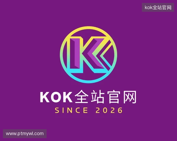 解读kok全站