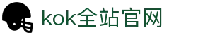 kok全站_首页